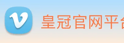 皇冠官网平台 logo
